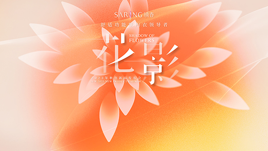 锁春2023年秋冬新品发布会